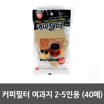 커피필터 여과지 2-5인용 (40매)_3006 거름종이/커피여과지/커피종이/커피서버/거름망/칼리타필터/거름천/더치커피병/너크박스/커피거름망