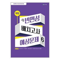 해법 반편성 배치고사 예상문제 (8절) (2023년) (마스크제공)