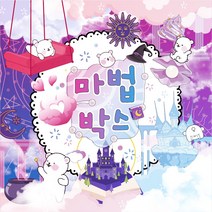 [뽀슬라임] 마법박스
