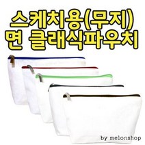 [파우치데이] 무지 면 클래식 파우치(캔버스) [PH176]