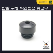 구형 익스텐션 큐고무