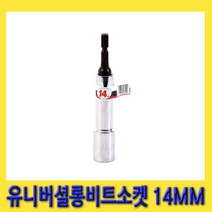 한경공구 꺾임 타입 유니버셜 롱 빗트 비트 소켓 14MM