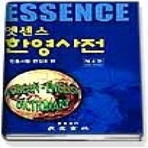 [개똥이네][중고-상] 엣센스 한영사전 (제4판 전면개정판)