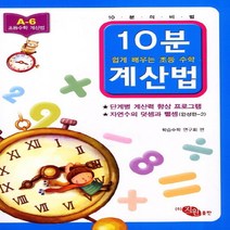 (지원출판) 10분계산법 A-6, 단품