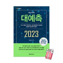 매경 아웃룩 2023 대예측 : 국내 권위 미래전략 지침서 + 사은품 제공