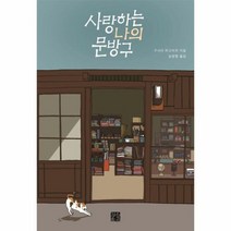 사랑하는 나의 문방구, 상품명