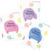 세광음악출판사 피아노 마에스트로(Piano Maestro) 1~3 [전3권] CD포함