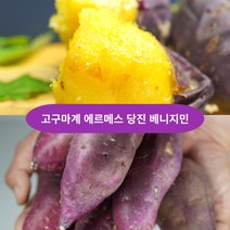 [새벽경매] 당진 베니지민 고구마 꿀고구마 3kg 5kg 호박 밤 베니하루카 다이어트 세척 고구마 자색 영암 황금 햇밤 황토 여주 한입 고구마 영암 여주 고구마 유기농 한입 못난이, 특 긴특 사이즈 5kg (조금 큰 사이즈)