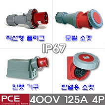 PCE 유럽형 산업용 소켓 플러그 400V 125A 4P IP67 방수형 방수 콘센트 고압