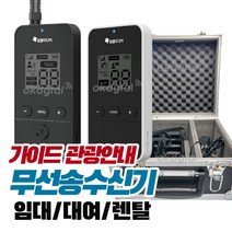 [무선송수신기 렌탈/대여] 전용헤드셋 보관형 충전케이스 제공 / 여행사 관광 투어 박물관 전시회 가이드 무전기 업무용