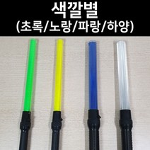 국산 경광봉 LED 신호봉 주차봉 안전봉 불봉 경관봉 경광등 유도봉 불꽃신호기, 2. 초록 중형(길이:52cm 폭:4cm), 1개