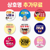 55mm 배달 스티커 리뷰 스티커 감사 서비스 땡큐 배민 원형 주문제작 스티커, 1000매, 리뷰 01 땡큐