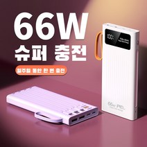 PYHO 여행용 20000mAh 보조배터리 66W 슈퍼충전 고출력 다용도 LED 조명 설비 안심 보조배터리, 화이트