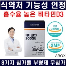 비타민D 식약처인정 흡수율 높은 비타민d3 임산부 비타민d 2000iu 첨가물부형제무첨가 비타민디 당일발송, 3박스