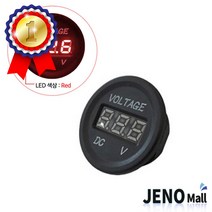 6V-30V 매립형 방수 볼트미터 전압 테스터기 레드29mm 파워뱅크 집어등 회로 소자 부