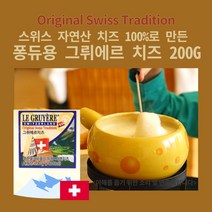 미트팬트리 스위스 자연산 치즈 100%로 만든 퐁듀 그뤼에르 치즈 200G