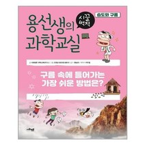 아리랑도서 용선생의 시끌벅적 과학교실 7 습도와 구름, 용선생의 시끌벅적 과학교실 7-습도와 구름