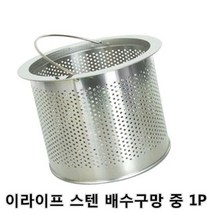 쭈wdrm_이라이프 스텐 배수구망 중 1P 걸름망 싱크물막이 씽크대거름망 대구 대이 음식물걸름망 대처리기 설거지이 하수 구거름망♥wedreamer, ♥welldone!