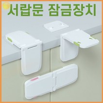 도어락 안전 잠금 장치 문열림 방지 A 서랍문 추천 보안 사고 방지 세이프티 금고 기타 반려 용품 보호 잡화 생활 강아지 어린이 동물, 단품, 단품