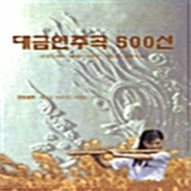 NSB9788987794211 새책-스테이책터 [대금연주곡 500선] 소금.피리.해금.가야금.거문고.공통악보-솔과학-이정대 외 지음-한국 전통음악-2, 대금연주곡 500선