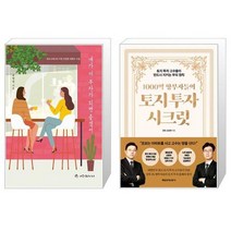 네가 더 부자가 되면 좋겠어 + 1000억 땅부자들의 토지 투자 시크릿 (마스크제공)