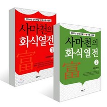 사마천의 화식열전 1 2권 세트, 참글세상, 우승택 저