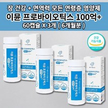 장면역 과민성 대장 소장 장 건강 잦은 복통 잔변감 장에 가스 제거 찰때 먹는 복부 팽만 면역 기능 장에 좋은 아연 100억 보장 특허 유산균 프로바이오틱스 알약 영양제 60캡슐, 3개