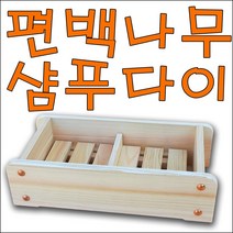 히노끼 샴푸다이 편백나무 비누받침 샴푸랙, 1개
