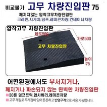 경사로X진입판 고무차량진입판 7.5cm (고무카업 75mm) 경사로 자동차 주차장 차량 턱받침 제작