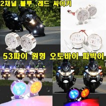 자동차 LED 경광등 싸이키 파박이 오토바이 스트로브, (A타입)크롬6발싸이키(타원), 1개