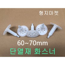단열재 화스너 인슐레이션 앙카 직경 60-70mm (500개입), 70mm
