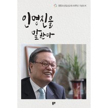 인명진을 말한다:영등포산업선교회 60주년 기념도서, 동연
