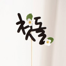 전통 첫돌 픽(손글씨)-백일 돌 촬영소품 스튜디오촬영소품 베이비스튜디오 백설기 백설기모형 셀프 돌상 돌잔치 소품 전통상차림