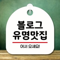 안내판 표지판 팻말_S8_블로그 유명맛집_화이트, 쿺 본상품선택, 쿺 본상품선택