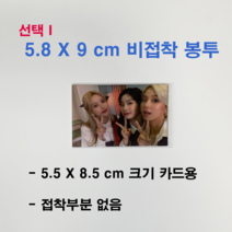 5.8x9cm 크기 포토카드 포카 OPP 오피피 비접착 봉투