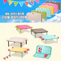 리브웰 휴대용 접이식 테이블 세트 캠핑테이블 피크닉테이블, 베이지