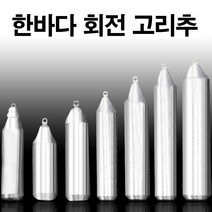 낚시봉돌 구멍추 고리추 야광추 축광 물방울 다운샷 채비 (한바다봉돌), 35호(회전고리추)