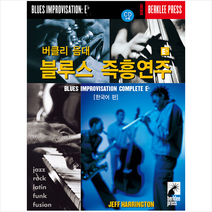 음악세계 버클리 음대 블루스 즉흥연주 Eb +미니수첩제공, JeffHarrington