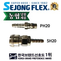 세종플렉스 국산 원터치 에어 커플러 카플러 PH20 SH20 에어호스 연결구 부품 콤프레샤, 1개