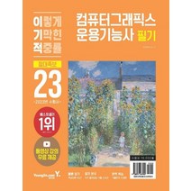 2023 이기적 컴퓨터그래픽스운용기능사 필기 절대족보:CBT 온라인 응시 서비스 + 동영상 강의 무료 + 모의고사 시험지 2회분 제공