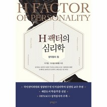 웅진북센 H팩터의 심리학 정직함의힘, One color | One Size, 9788931022063