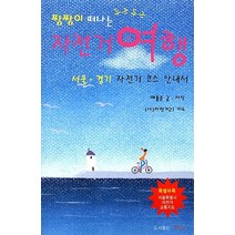 짬짬이 떠나는 두근두근 자전거 여행:서울 경기 자전거 코스 안내서, 짬짬이 떠나는 두근두근 자전거 여행, (사)자전거21(저),화약고,(역)화약고,(그림)화약고, 화약고