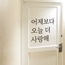 더굿데이 감성문구스티커 응원 레터링 데코 글자 스티커 시트지 현관문 커피점 벽면 인테리어 꾸미기, 06-1어제보다오늘더사랑해(블랙)