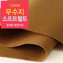[태양이네] 1.0mm무수지 소프트펠트 (마) 약110x90cm 펠트공예 펠트지, 44