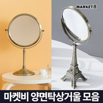 마켓비 DAILY X3 양면 탁상 거울 빈티지 책상 화장대 / 이케아 다이소 사무실 엔틱 메이크업 인스타 탁자 각도조절 엔틱 조명 오목 원형, 마켓비 DAILY X3 양면 탁상거울