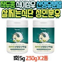 살찌는식단 식이섬유 작두콩 산양유 분말 성인분유 어린이 초등학생아침식사 파바빈 단백질 필수아미노산 식사대용단백질 50대 곡물쉐이크 고단백 네덜란드산양유 단백질식품 단백질미숫가루