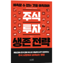 주식투자 생존전략 - 경제/경영