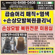 피엘헤어 강곱슬머리매직+손상모발복구클리닉+아쿠아헤드스파 홍은동미용실 서울미용실, 곱슬매직+손상모발복구클리닉+헤드스파