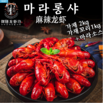 수라간 특급 마라롱샤1kg(19~20마리입) 롱샤꼬리500g(60~80마리입) 마라소스(180g) 집에서 혼자 만들기 편한 중국 민물가재 새우 요리, 롱샤꼬리500gx2+마라 소스180g