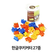 베이킹 꾸미기 재료 쿠키커터 플라스틱 한글 27종
